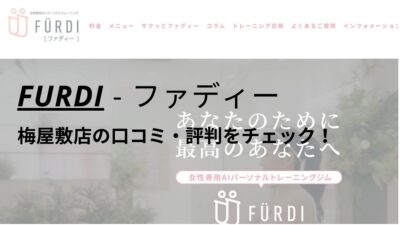 ファディー(FURDI)梅屋敷店の口コミ・評判を調査！