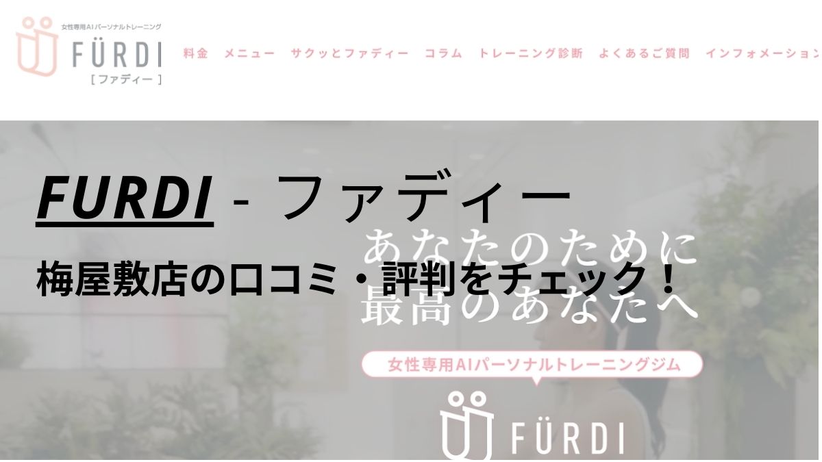 ファディー(FURDI)梅屋敷店の口コミ・評判を調査！