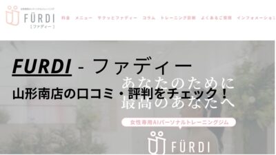 ファディー(FURDI)山形南店の口コミ・評判を調査！