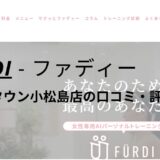 【評判どう？】ファディー(FURDI)ヨークタウン小松島店の口コミを調査！