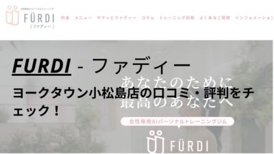 【評判どう？】ファディー(FURDI)ヨークタウン小松島店の口コミを調査！