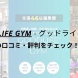 グッドライフジム(GOODLIFE GYM)浅草店の口コミ・評判をチェック！