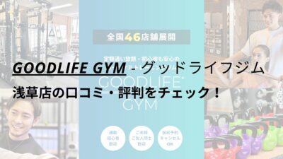 グッドライフジム(GOODLIFE GYM)浅草店の口コミ・評判をチェック！