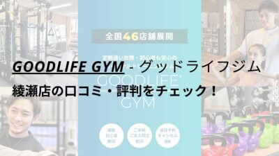 グッドライフジム(GOODLIFE GYM)綾瀬店の口コミ・評判をチェック！