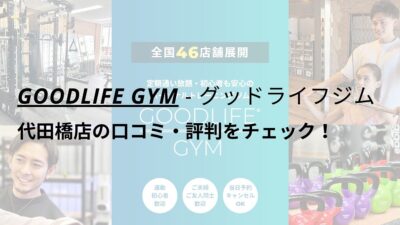 グッドライフジム(GOODLIFE GYM)代田橋店の口コミ・評判をチェック！