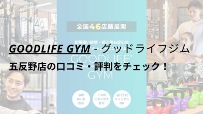 グッドライフジム(GOODLIFE GYM)五反野店の口コミ・評判をチェック！