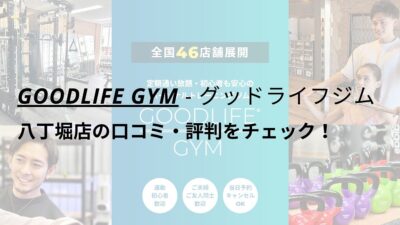 グッドライフジム(GOODLIFE GYM)八丁堀店の口コミ・評判をチェック！