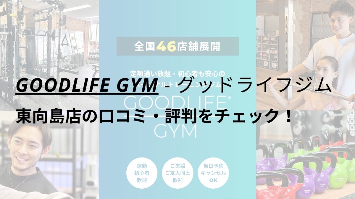 グッドライフジム(GOODLIFE GYM)東向島店の口コミ・評判をチェック！