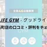 グッドライフジム(GOODLIFE GYM)平塚明石町店の口コミ・評判を調査！