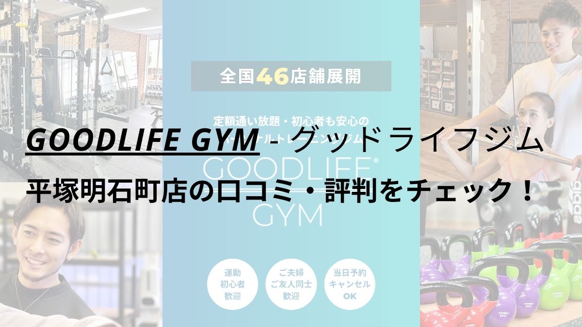 グッドライフジム(GOODLIFE GYM)平塚明石町店の口コミ・評判を調査！