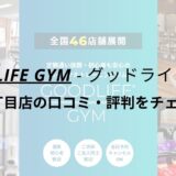 グッドライフジム(GOODLIFE GYM)本郷三丁目店の口コミ・評判をチェック！