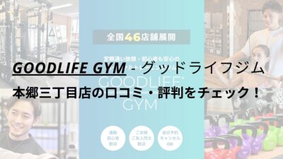 グッドライフジム(GOODLIFE GYM)本郷三丁目店の口コミ・評判をチェック！