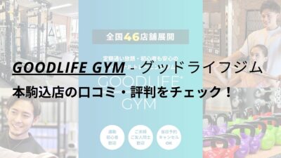 グッドライフジム(GOODLIFE GYM)本駒込店の口コミ・評判をチェック！