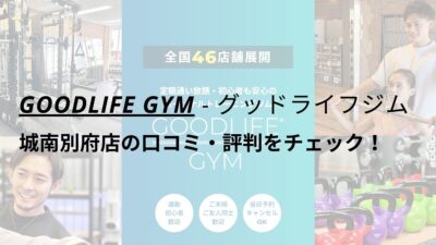 グッドライフジム(GOODLIFE GYM)城南別府店の口コミ・評判をチェック！