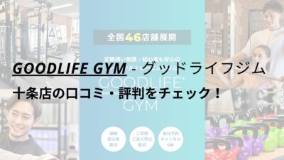 グッドライフジム(GOODLIFE GYM)十条店の口コミ・評判をチェック！