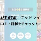 グッドライフジム(GOODLIFE GYM)柏店の口コミ・評判をチェック！