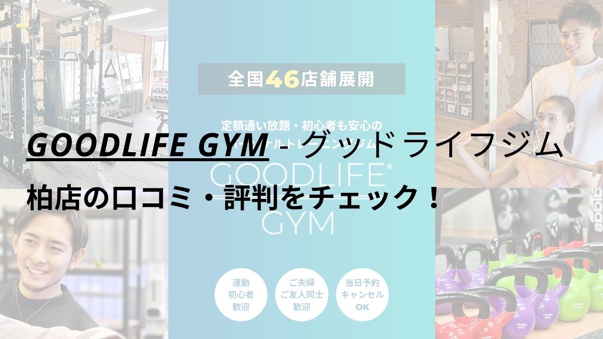 グッドライフジム(GOODLIFE GYM)柏店の口コミ・評判をチェック！