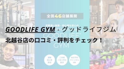 グッドライフジム(GOODLIFE GYM)北越谷店の口コミ・評判をチェック！