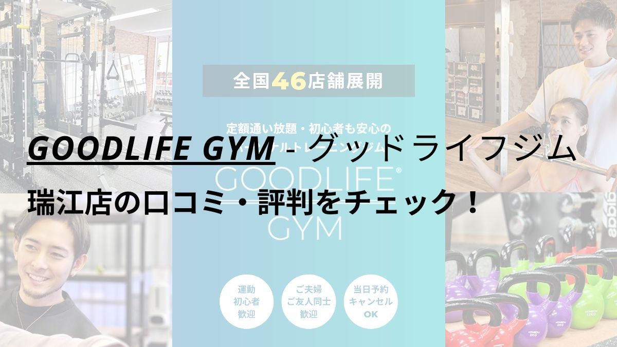 グッドライフジム(GOODLIFE GYM)瑞江店の口コミ・評判をチェック！