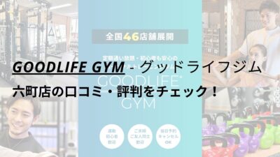 グッドライフジム(GOODLIFE GYM)六町店の口コミ・評判をチェック！