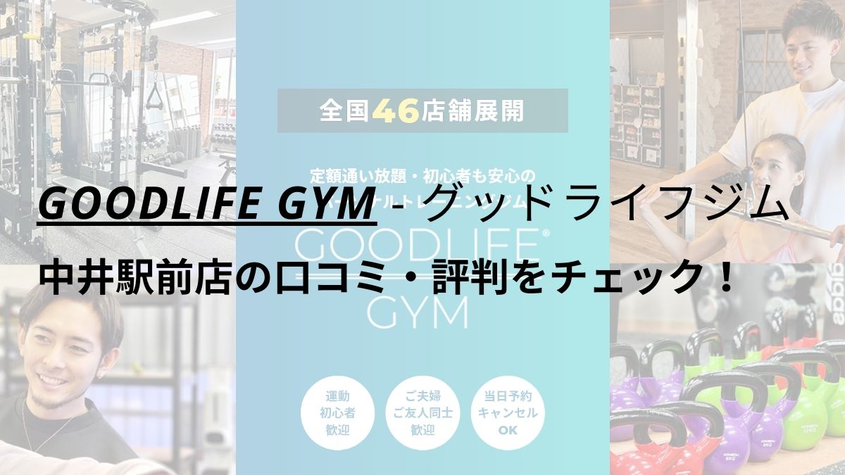 グッドライフジム(GOODLIFE GYM)中井駅前店の口コミ・評判をチェック！