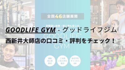 グッドライフジム(GOODLIFE GYM)西新井大師店の口コミ・評判をチェック！