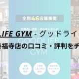 グッドライフジム(GOODLIFE GYM)西荻窪善福寺店の口コミ・評判をチェック！