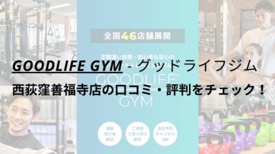 グッドライフジム(GOODLIFE GYM)西荻窪善福寺店の口コミ・評判をチェック！