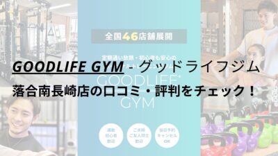 グッドライフジム(GOODLIFE GYM)落合南長崎店の口コミ・評判をチェック！