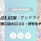 グッドライフジム(GOODLIFE GYM)小田原駅東口店の口コミ・評判を調査！