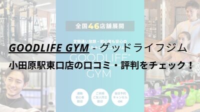 グッドライフジム(GOODLIFE GYM)小田原駅東口店の口コミ・評判を調査！