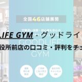 グッドライフジム(GOODLIFE GYM)小田原市役所前店の口コミ・評判を調査！