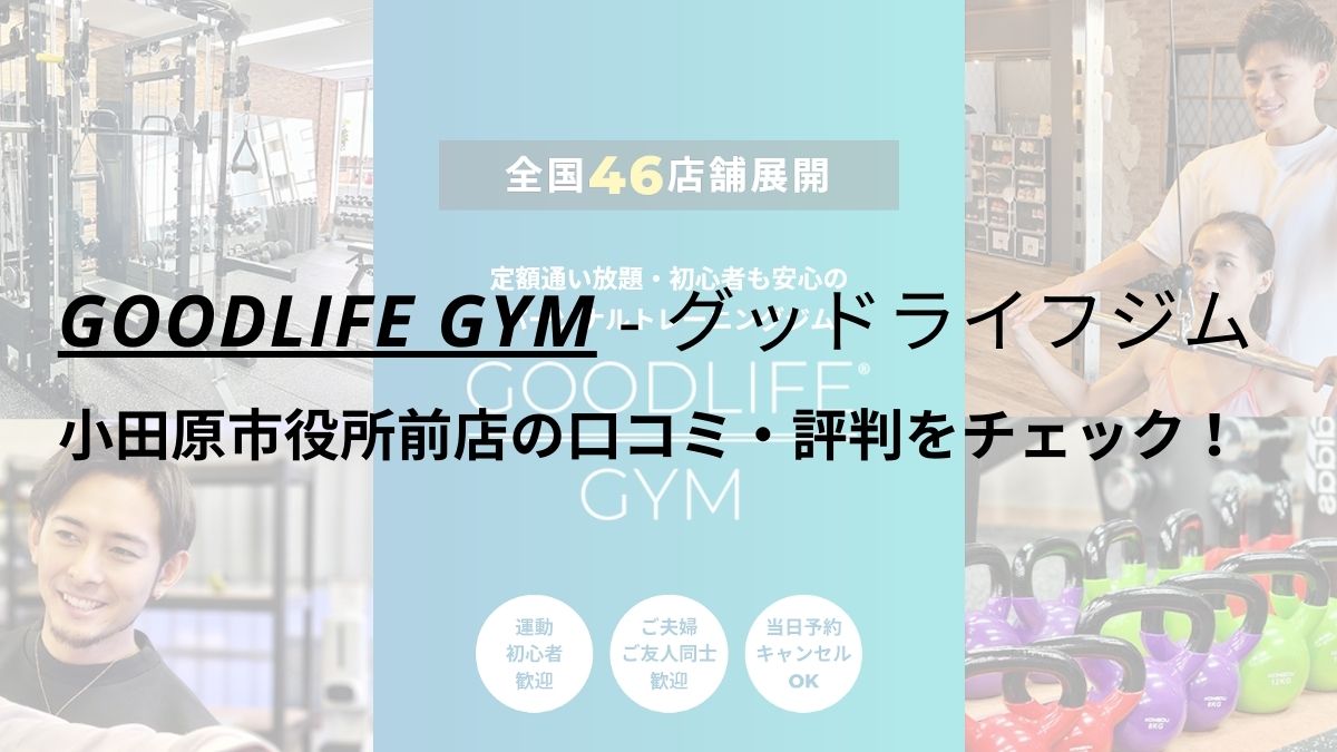 グッドライフジム(GOODLIFE GYM)小田原市役所前店の口コミ・評判を調査！