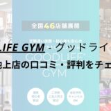 グッドライフジム(GOODLIFE GYM)大田区池上店の口コミ・評判をチェック！