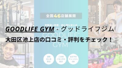 グッドライフジム(GOODLIFE GYM)大田区池上店の口コミ・評判をチェック！