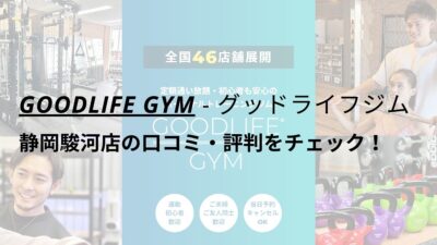 グッドライフジム(GOODLIFE GYM)静岡駿河店の口コミ・評判をチェック！