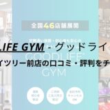 グッドライフジム(GOODLIFE GYM)東京スカイツリー前店の口コミ・評判をチェック！