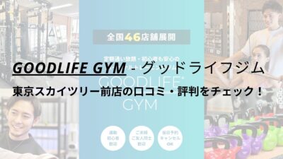 グッドライフジム(GOODLIFE GYM)東京スカイツリー前店の口コミ・評判は？料金は高い？