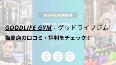 グッドライフジム(GOODLIFE GYM)梅島店の口コミ・評判をチェック！