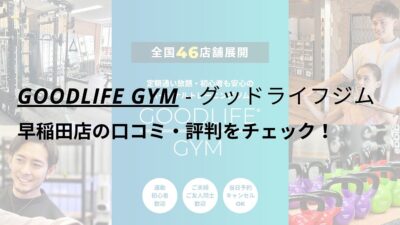 グッドライフジム(GOODLIFE GYM)早稲田店の口コミ・評判をチェック！