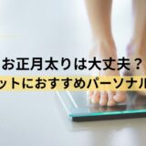 お正月太りは大丈夫？おすすめパーソナルジム7社を紹介