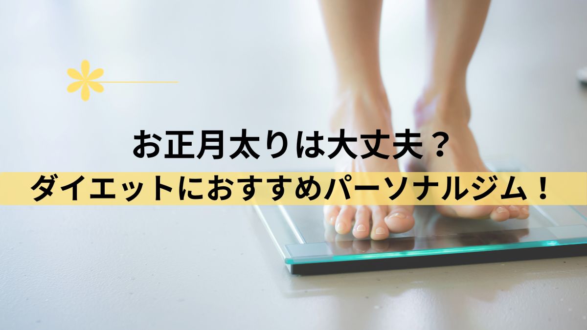 お正月太りは大丈夫？おすすめパーソナルジム5社を紹介！