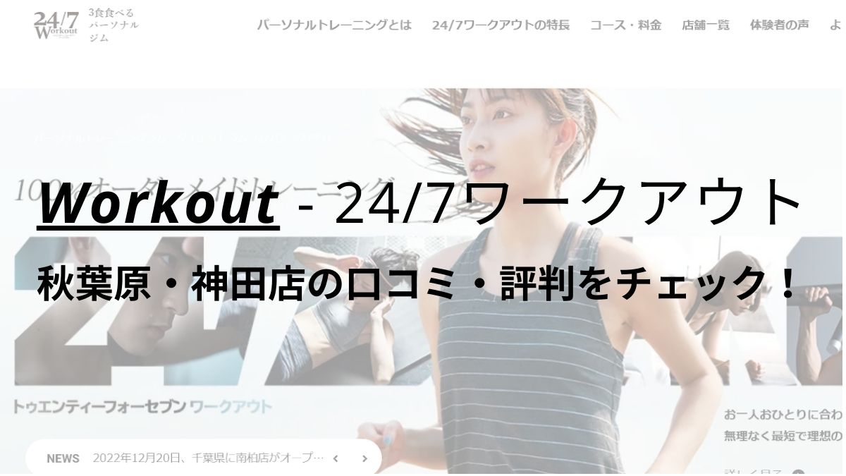 24/7ワークアウト秋葉原・神田店の口コミ・評判を調査！