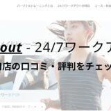 24/7ワークアウト池袋東口店の口コミ・評判を調査！