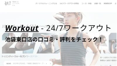 24/7ワークアウト池袋東口店の口コミ・評判を調査！