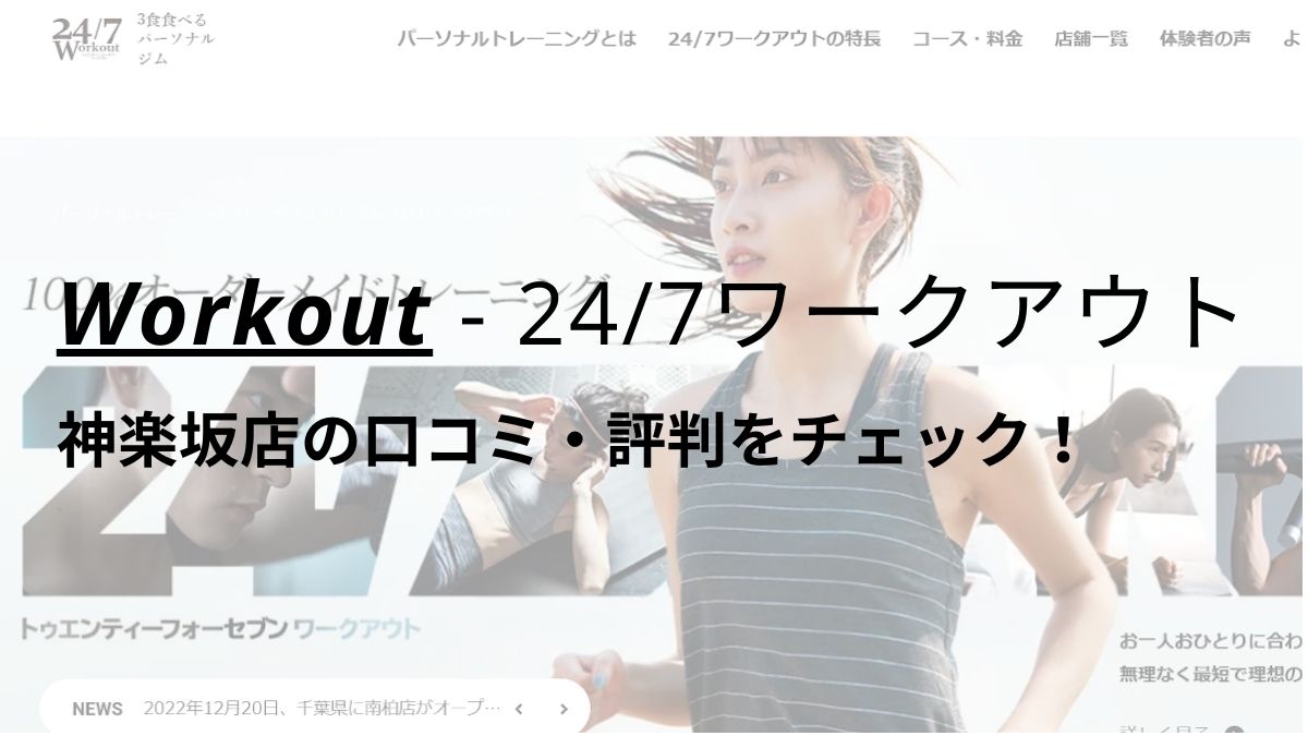 24/7ワークアウト神楽坂店の口コミ・評判を調査！