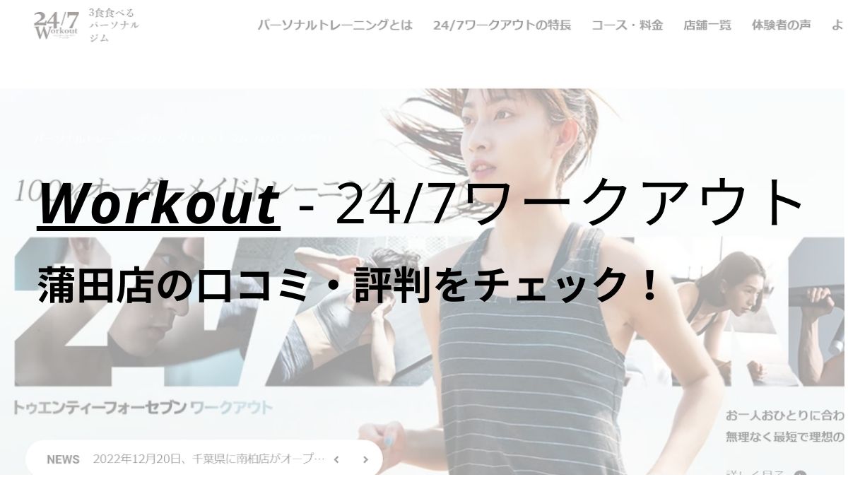 24/7ワークアウト蒲田店の口コミ・評判を調査！