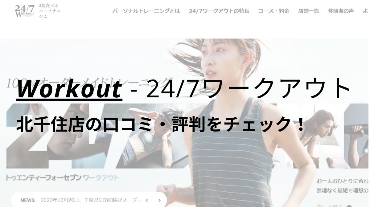 24/7ワークアウト北千住店の口コミ・評判を調査！