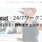 24/7ワークアウト上野店の口コミ・評判は？料金・おすすめポイントもチェック！