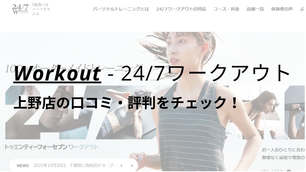 24/7ワークアウト上野店の口コミ・評判は？料金・おすすめポイントもチェック！